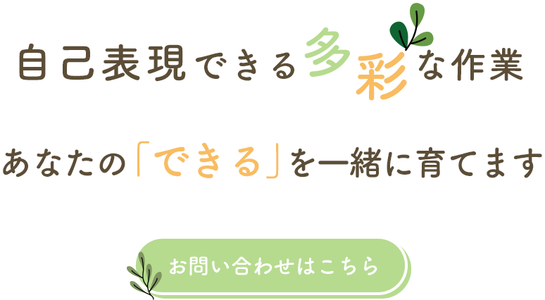 自己表現できる多様な作業