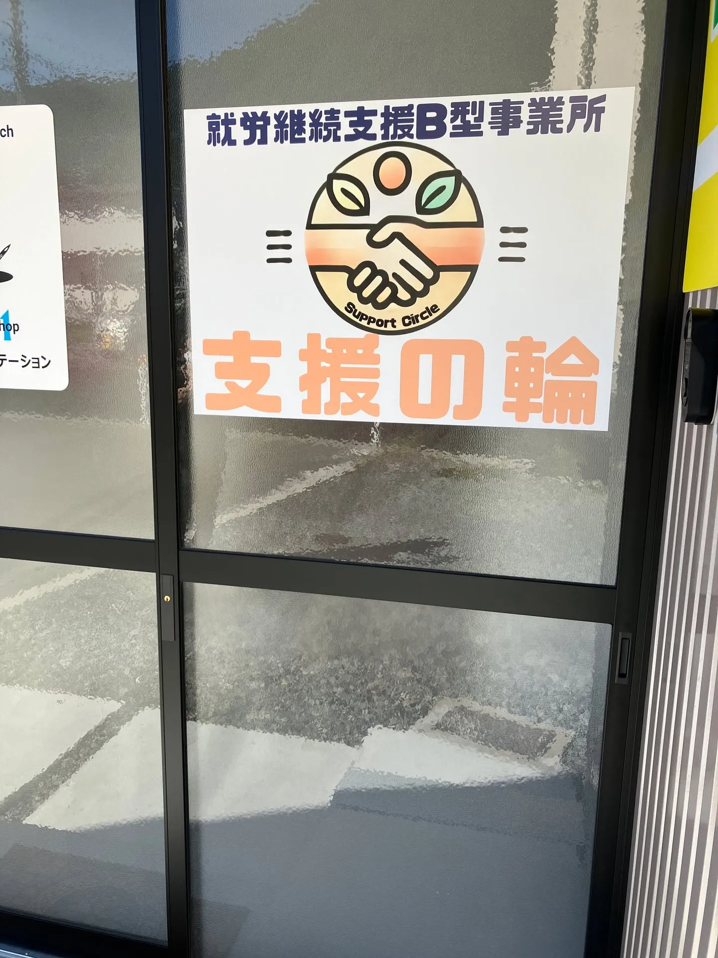 【支援の輪のご案内】