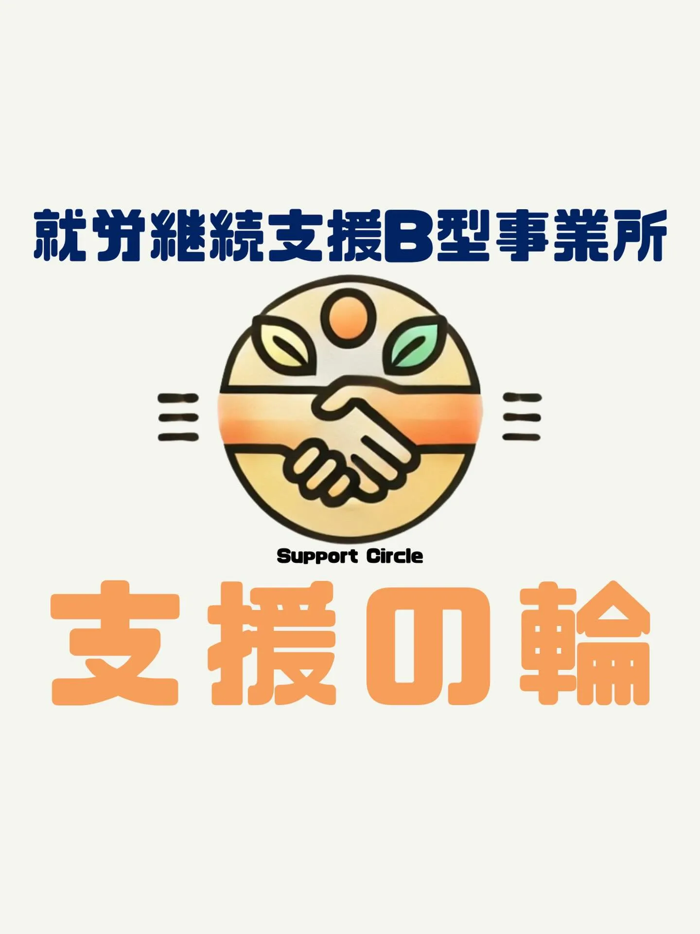 🌟こんにちは！今日は私たちの就労継続支援B型事業所での作業内...